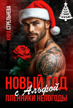 Новый год с Альфой. Пленники непогоды (Кира Стрельнева)