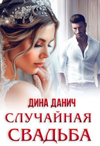 Случайная свадьба (Дина Данич)