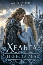 Хельга невеста льда (Алекса Рэй)