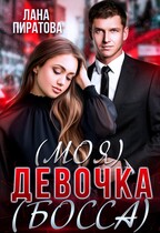 (Моя) девочка (босса) (Лана Пиратова)