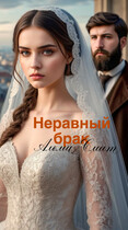 Неравный брак (Альма Смит)