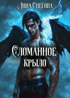 Сломанное крыло (Анна Снегова)