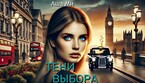 Тени выбора 2 часть (Аша Ми)