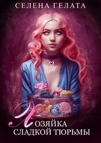 Хозяйка сладкой тюрьмы (Селена Гелата)