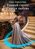 Темный герцог. Спасти любовь (Анна Апрельская)