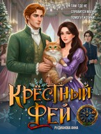 Крёстный Фей (Анна Рудианова)