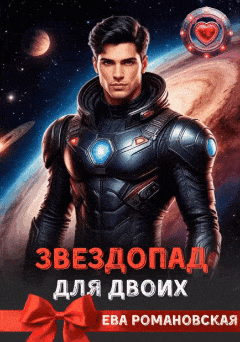 Звездопад для двоих (Ева Романовская)