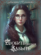Любить нельзя забыть (Анетта Политова)