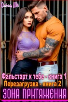 Зона притяжения. Фальстарт к тебе. Перезагрузка. 1 и 2 книга (Ольга Шо)