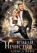 Изыди, нечистый (Алекса Йейл)