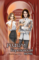 Родери. Королевская ночь (Анюта Соколова)