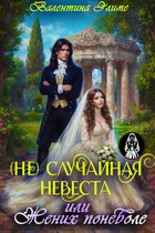 (Не) Случайная невеста, или Жених поневоле (Валентина Элиме)