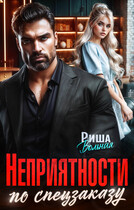 Неприятности по спецзаказу (Риша Вольная)