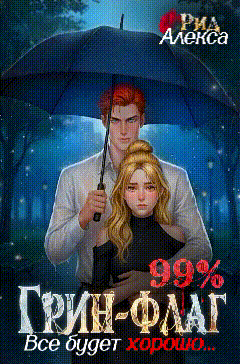 ❤99% Грин-Флаг: Всё будет хорошо❤ (Алекса Рид)
