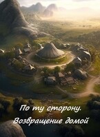 По ту сторону. Возвращение домой (Игорь Туманный)