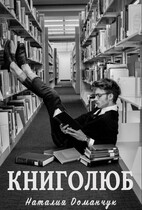 Книголюб (Доманчук Наталия)