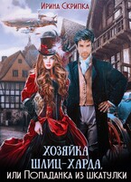Хозяйка Шлиц-Харда, или Попаданка из шкатулки (Ирина Скрипка)