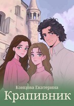 Крапивник (Екатерина Концова)