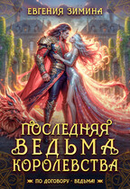 Последняя ведьма королевства (Евгения Зимина)