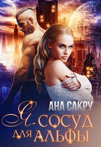 Я — сосуд для Альфы (Ана Сакру)