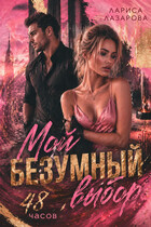 Мой безумный выбор. 48 часов. (Лариса Лазарова)