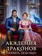 Академия драконов. Оживить любовью (Дарья Светлая)