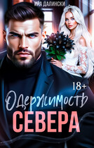 Одержимость Севера (Ира Далински)