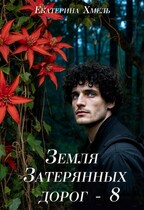 Земля затерянных дорог — 8 (Екатерина Хмель)