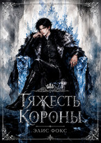 Тяжесть короны (Элис Фокс)