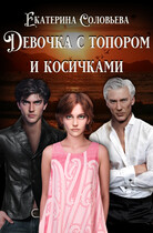 Девочка с топором и косичками (Екатерина Соловьева)