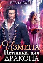 Измена. Истинная для дракона (Елена Солт)