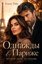 Однажды в Париже (Elena Take)