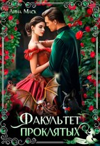 Факультет проклятых (Лина Маск)
