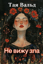 Не вижу зла (Тая Вальд)