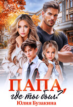 Папа, где ты был? (Юлия Бузакина)