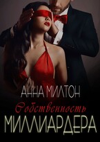 Собственность миллиардера (Анна Милтон)