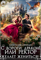С дороги, дракон! или Ректор желает жениться! (Анастасия Офлиди)