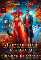 Влюблённая ведьма и прочие г(р)адости (Евгения Грин)