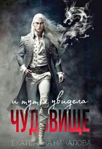 И тут я увидела чудовище (Екатерина Началова)