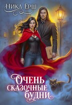 Очень сказочные будни (Ника Ерш)