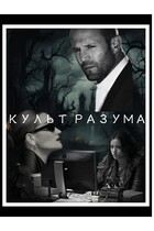 КУЛЬТ РАЗУМА (Проклята)