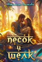 Песок и шелк (Наталья Ушакова)