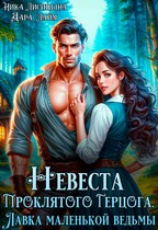 ⭐ Невеста Проклятого Герцога. Лавка маленькой ведьмы ⭐ (Дара Лайм
                                                                                                            
                                                                                                                                                                                                                                        ,
                                                                
                                                                                                                                            Ника Лисицына)