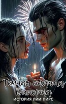 Темная сторона Випорта (Лия Пирс)