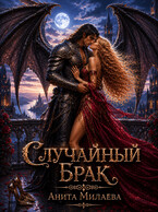 Случайный брак (Анита Милаева)