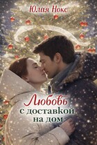 Любовь с доставкой на дом. (Юлия Нокс)
