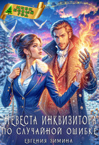 Невеста инквизитора по случайной ошибке (Евгения Зимина)