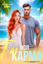 Ты моя карма (Анастасия Бима)