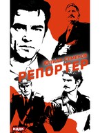 Полковник милиции Владислав Костенко. Книга 4. Репортер (Семенов Юлиан)