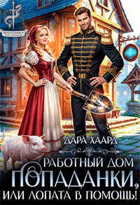 Работный дом попаданки, или Лопата в помощь! (Дара Хаард)